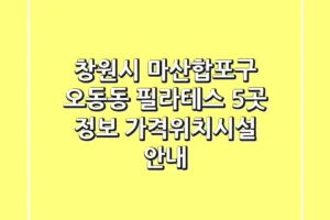 창원시 마산합포구 오동동 필라테스 5곳 정보 – 가격/위치/시설 안내