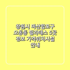 창원시 마산합포구 오동동 필라테스 5곳 정보 - 가격/위치/시설 안내