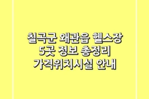 칠곡군 왜관읍 헬스장 5곳 정보 총정리 – 가격/위치/시설 안내