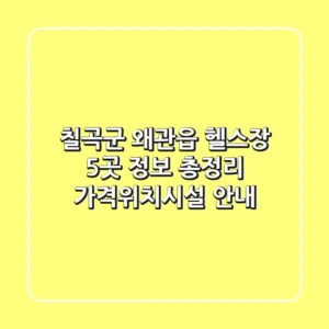 칠곡군 왜관읍 헬스장 5곳 정보 총정리 - 가격/위치/시설 안내