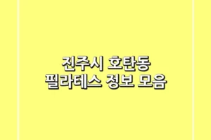 진주시 호탄동 필라테스: 정보 모음