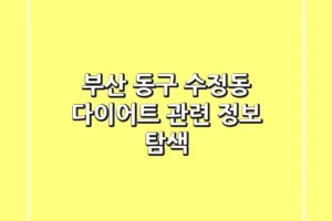 부산 동구 수정동 다이어트 관련 정보 탐색