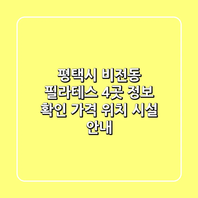 평택시 비전동 필라테스 4곳 정보 확인 - 가격, 위치, 시설 안내