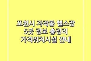 포천시 자작동 헬스장 5곳 정보 총정리 – 가격/위치/시설 안내