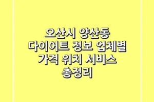 오산시 양산동 다이어트 정보: 업체별 가격, 위치, 서비스 총정리