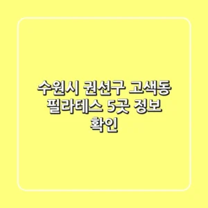 수원시 권선구 고색동 필라테스 5곳 정보 확인