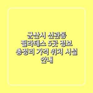 군산시 신관동 필라테스 5곳 정보 총정리 - 가격, 위치, 시설 안내