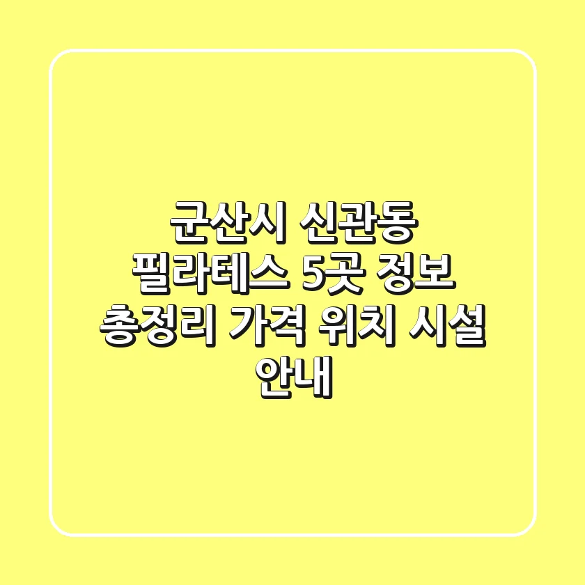 군산시 신관동 필라테스 5곳 정보 총정리 - 가격, 위치, 시설 안내