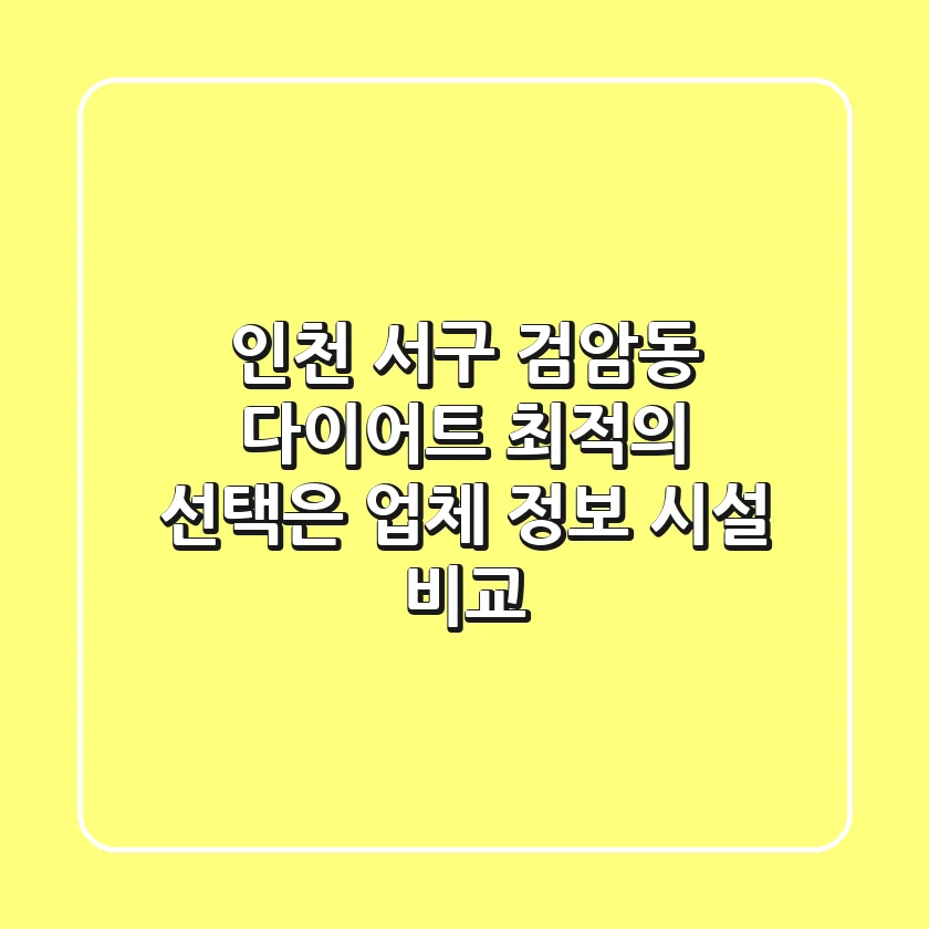 인천 서구 검암동 다이어트, 최적의 선택은? (업체 정보 & 시설 비교)