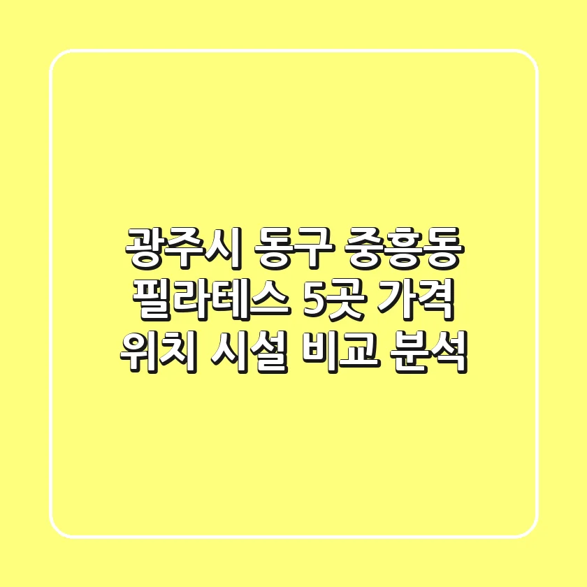 광주시 동구 중흥동 필라테스 5곳: 가격, 위치, 시설 비교 분석