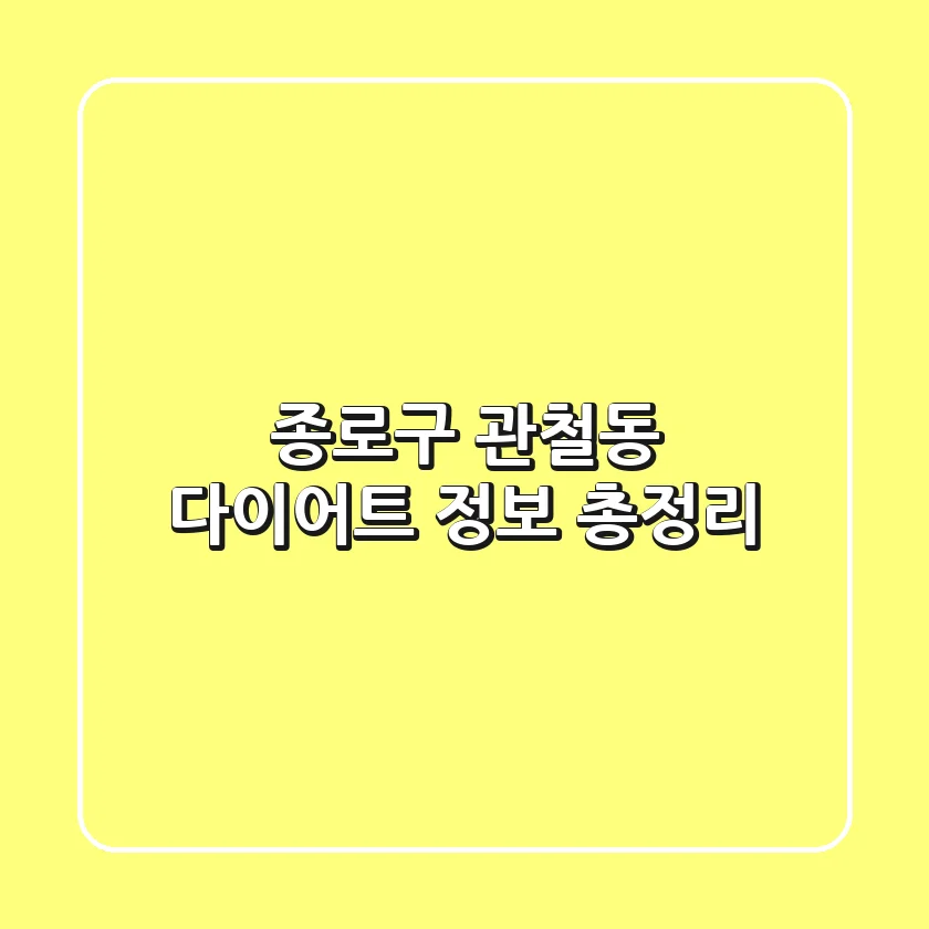 종로구 관철동 다이어트 정보 총정리