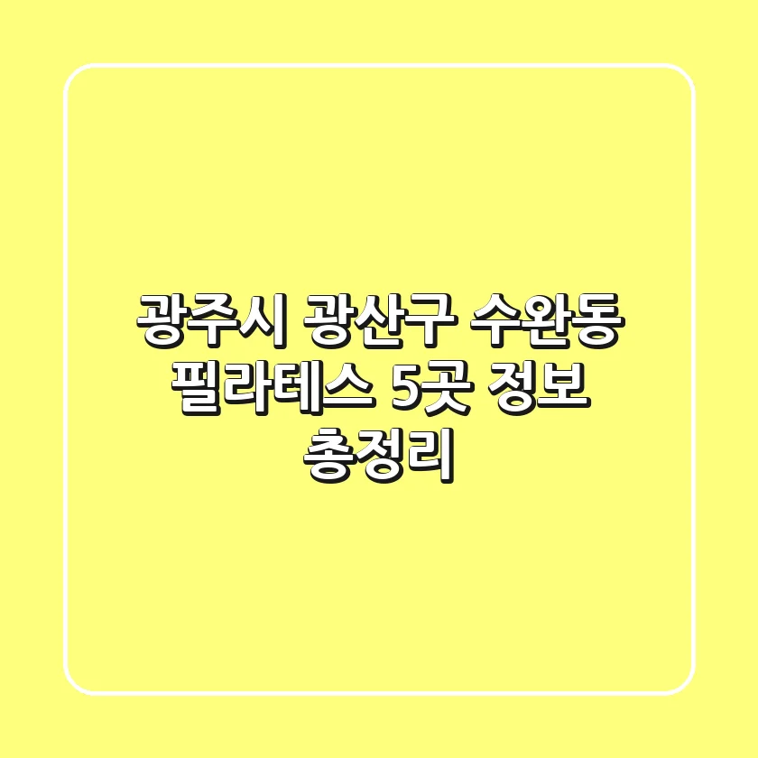 광주시 광산구 수완동 필라테스 5곳 정보 총정리