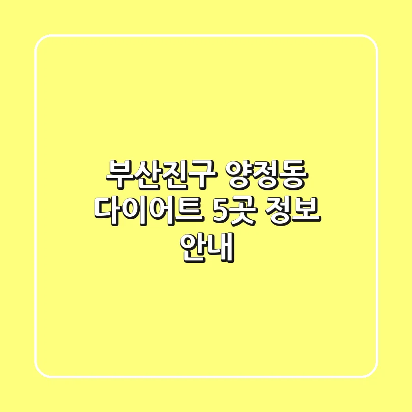부산진구 양정동 다이어트 5곳 정보 안내