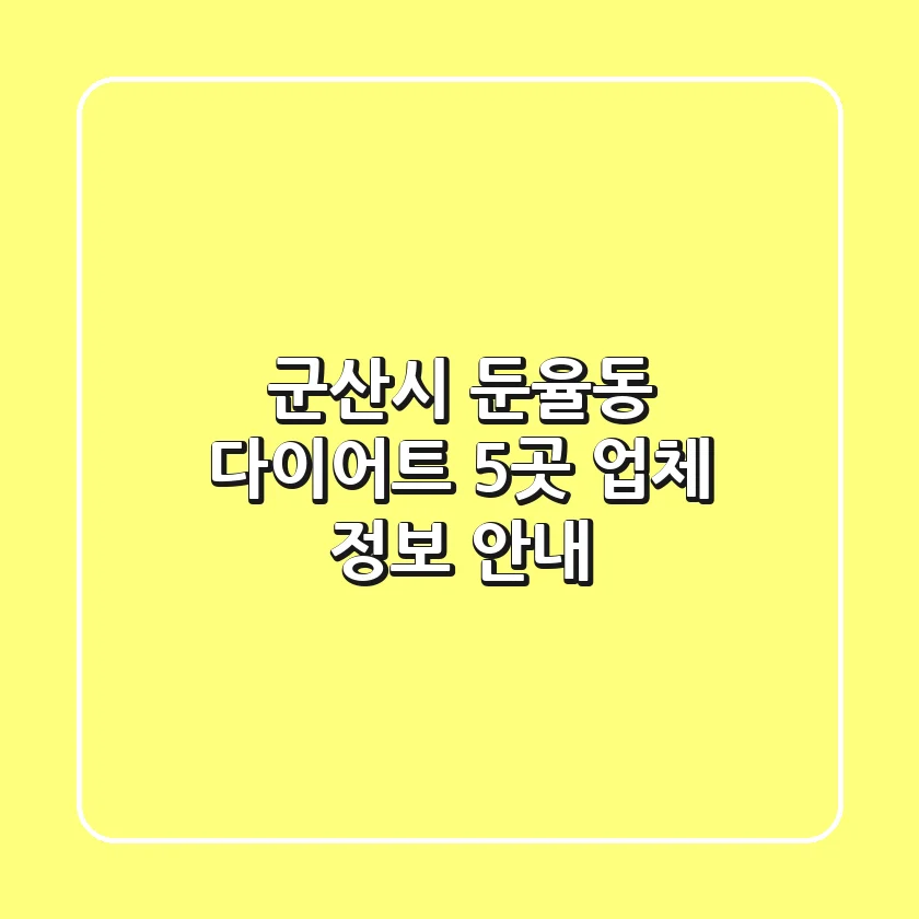 군산시 둔율동 다이어트: 5곳 업체 정보 안내