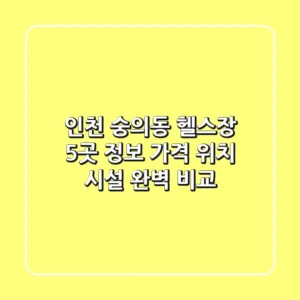 인천 숭의동 헬스장 5곳 정보 - 가격, 위치, 시설 완벽 비교