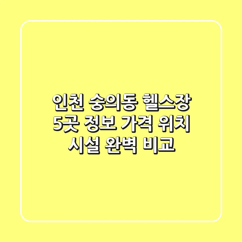 인천 숭의동 헬스장 5곳 정보 - 가격, 위치, 시설 완벽 비교