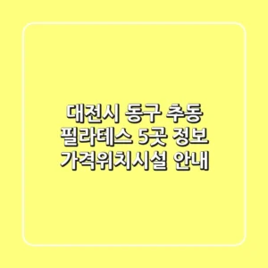 대전시 동구 추동 필라테스 5곳 정보 - 가격/위치/시설 안내