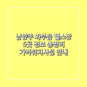 남양주 와부읍 헬스장 5곳 정보 총정리 - 가격/위치/시설 안내