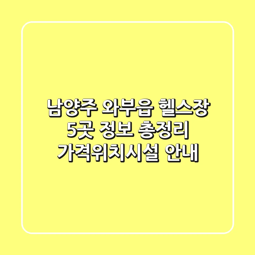 남양주 와부읍 헬스장 5곳 정보 총정리 - 가격/위치/시설 안내