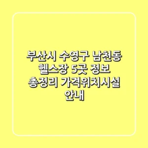 부산시 수영구 남천동 헬스장 5곳 정보 총정리 - 가격/위치/시설 안내
