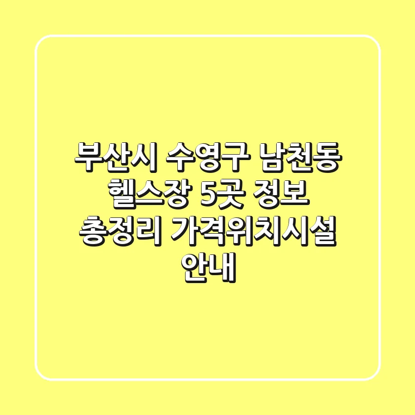 부산시 수영구 남천동 헬스장 5곳 정보 총정리 - 가격/위치/시설 안내