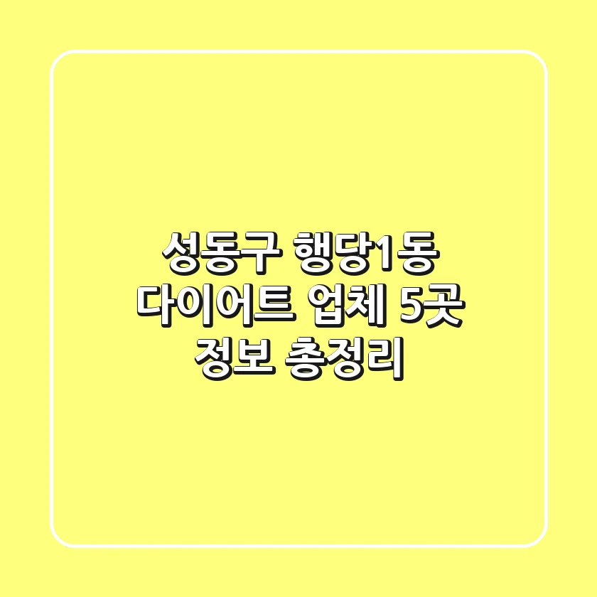 성동구 행당1동 다이어트 업체 5곳 정보 총정리