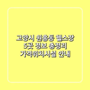 고양시 원흥동 헬스장 5곳 정보 총정리 - 가격/위치/시설 안내