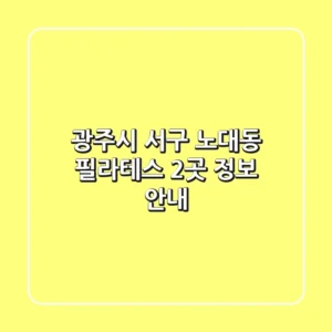 광주시 서구 노대동 필라테스 2곳 정보 안내