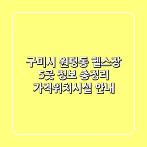 구미시 원평동 헬스장 5곳 정보 총정리 - 가격/위치/시설 안내