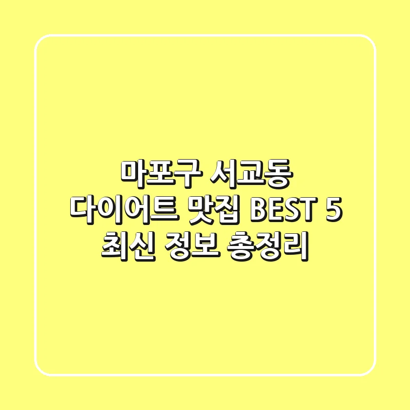 마포구 서교동 다이어트 맛집 BEST 5: 최신 정보 총정리