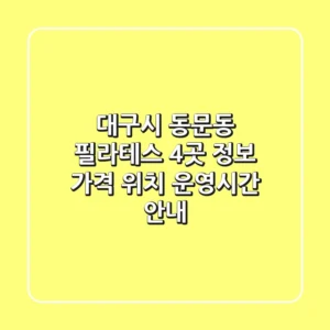 대구시 동문동 필라테스 4곳 정보 - 가격, 위치, 운영시간 안내