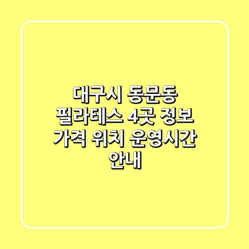 대구시 동문동 필라테스 4곳 정보 - 가격, 위치, 운영시간 안내