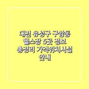 대전 유성구 구암동 헬스장 5곳 정보 총정리 - 가격/위치/시설 안내