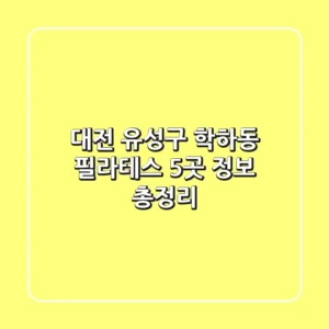대전 유성구 학하동 필라테스 5곳 정보 총정리