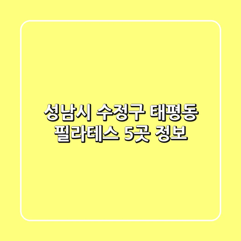 성남시 수정구 태평동 필라테스 5곳 정보