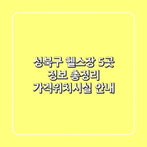 성북구 헬스장 5곳 정보 총정리 - 가격/위치/시설 안내