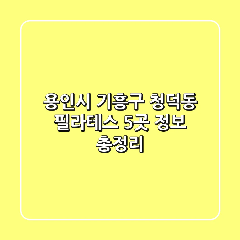 용인시 기흥구 청덕동 필라테스 5곳 정보 총정리