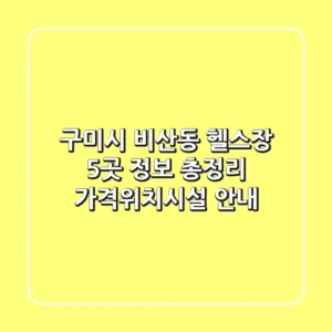 구미시 비산동 헬스장 5곳 정보 총정리 - 가격/위치/시설 안내