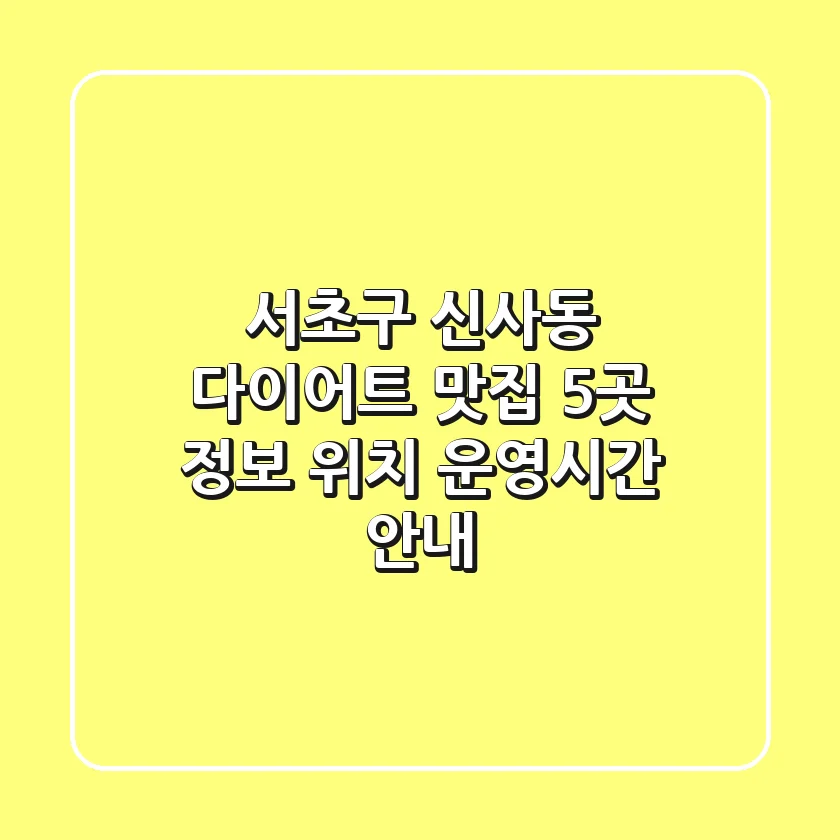 서초구 신사동 다이어트 맛집 5곳 - 정보, 위치, 운영시간 안내