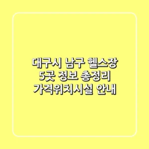 대구시 남구 헬스장 5곳 정보 총정리 - 가격/위치/시설 안내