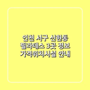 인천 서구 신현동 필라테스 3곳 정보 - 가격/위치/시설 안내