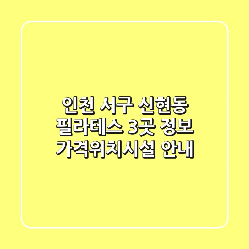 인천 서구 신현동 필라테스 3곳 정보 - 가격/위치/시설 안내