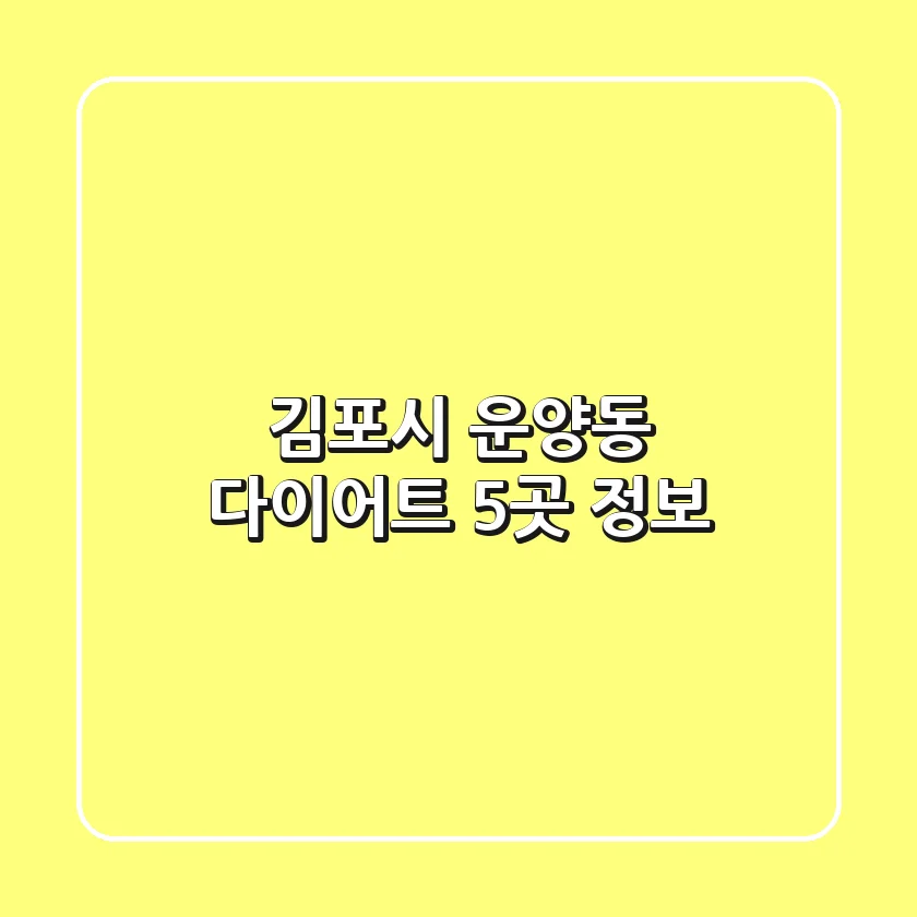 김포시 운양동 다이어트 5곳 정보