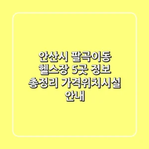 안산시 팔곡이동 헬스장 5곳 정보 총정리 - 가격/위치/시설 안내
