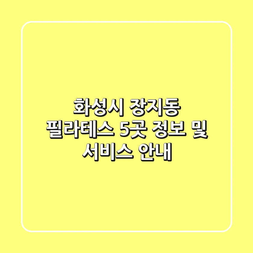 화성시 장지동 필라테스 5곳 정보 및 서비스 안내