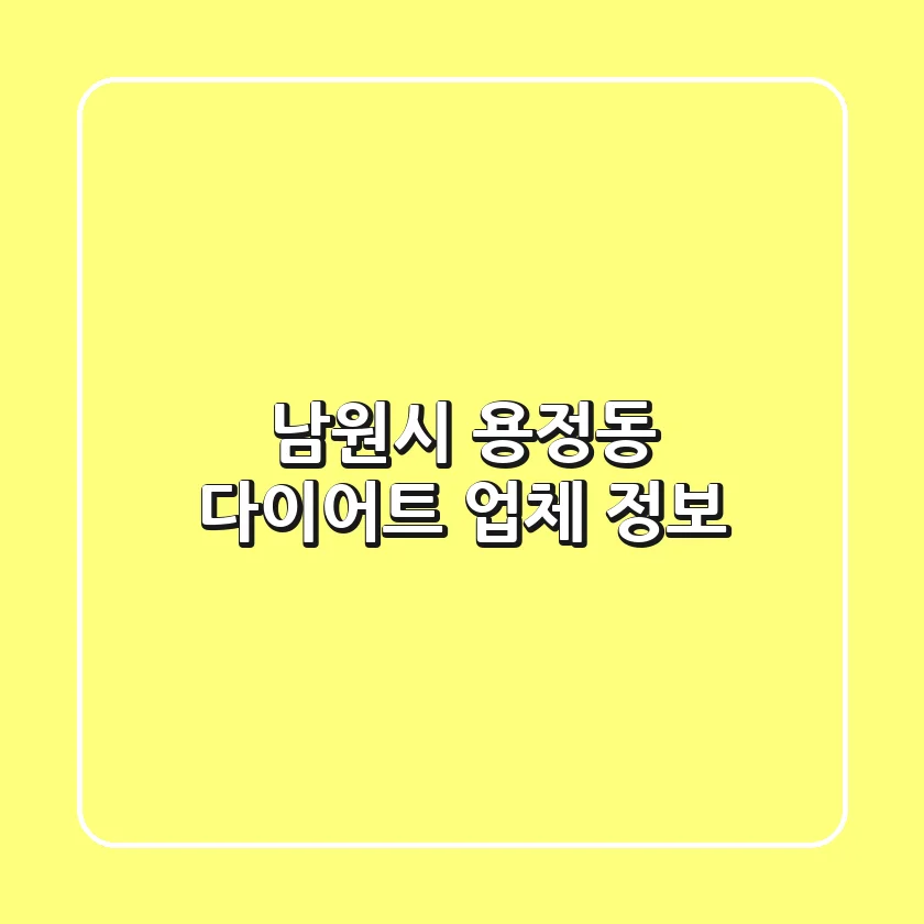 남원시 용정동 다이어트 업체 정보