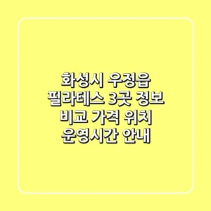 화성시 우정읍 필라테스: 3곳 정보 비교 - 가격, 위치, 운영시간 안내