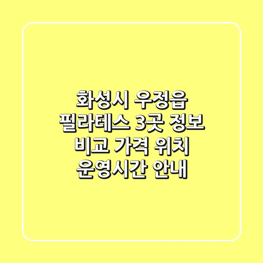 화성시 우정읍 필라테스: 3곳 정보 비교 - 가격, 위치, 운영시간 안내