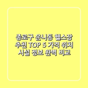 종로구 운니동 헬스장 추천 TOP 5 - 가격, 위치, 시설 정보 완벽 비교