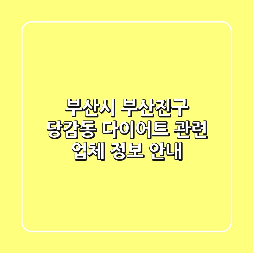 부산시 부산진구 당감동 다이어트 관련 업체 정보 안내